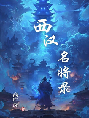 cover image of 西汉名将录